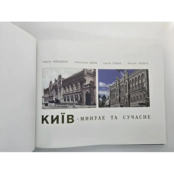 Київ. Минуле та сучасне (фотоальбом)