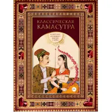 Класична камасутра. Повний текст легендарного трактату про кохання