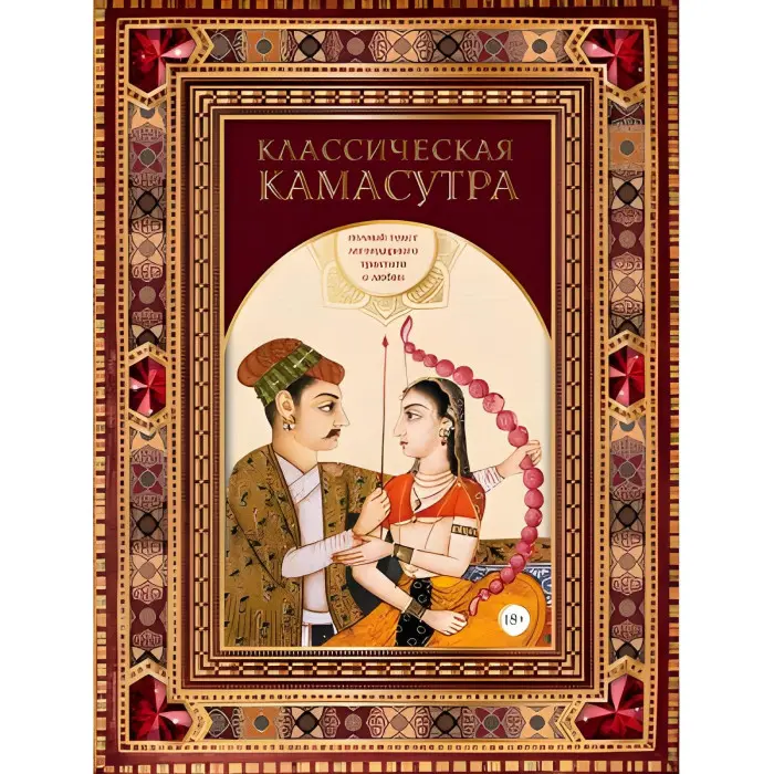 Класична камасутра. Повний текст легендарного трактату про кохання