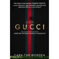 Дім Гуччі. Сенсаційна історія вбивства, божевілля, гламуру