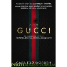 Дім Гуччі. Сенсаційна історія вбивства, божевілля, гламуру