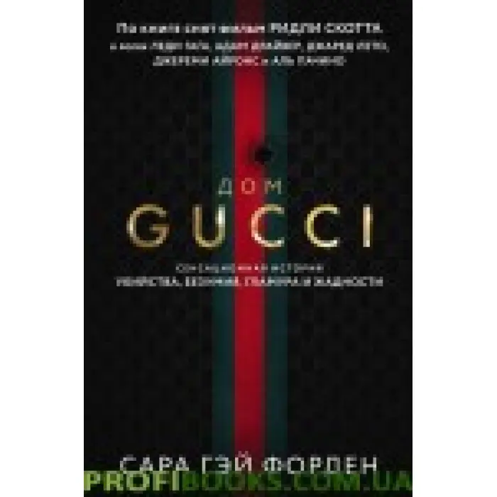 Дім Гуччі. Сенсаційна історія вбивства, божевілля, гламуру