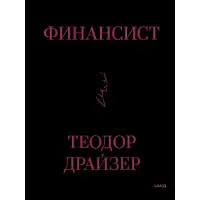 Фінансист. Драйзер Теодор. (Тверда обкладинка подарункове видання)