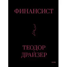 Фінансист. Драйзер Теодор. (Тверда обкладинка подарункове видання)