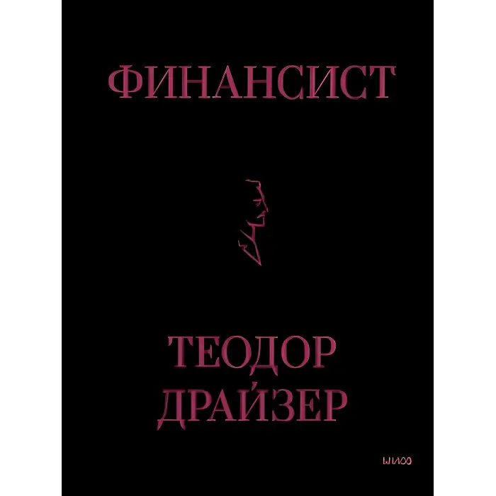 Фінансист. Драйзер Теодор. (Тверда обкладинка подарункове видання)
