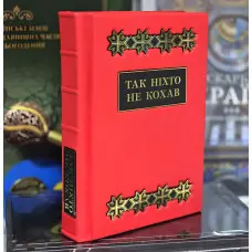 Так ніхто не кохав. Антологія української поезії про кохання