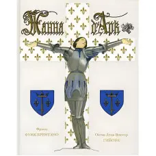 Жанна Д'арк Франц Функ-Брентано