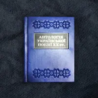 Антологія української поезії ХХ століття. Від Тичини до Жадана