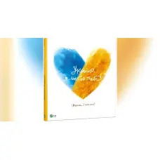 Прикрасно, я люблю тобі!