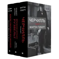 Черчилль. Рузвельт. Де Ґолль. Біографії. Комплект. Мартін Ґілберт, Роберт Даллек, Джуліан Джексон