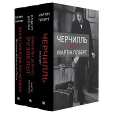 Черчилль. Рузвельт. Де Ґолль. Біографії. Комплект. Мартін Ґілберт, Роберт Даллек, Джуліан Джексон