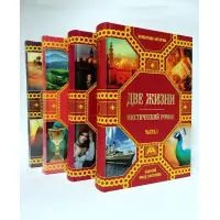 Два життя (подарунковий комплект із 4-х книг). Конкордія Антарова