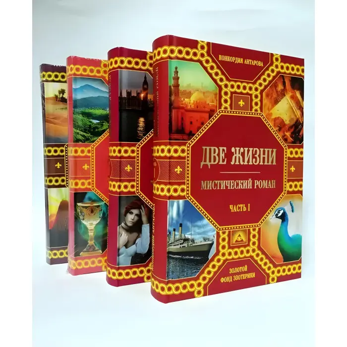 Два життя (подарунковий комплект із 4-х книг). Конкордія Антарова