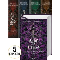 «Хроніки Буресвітла» комплект з 5 книг Брендон Сандерсон