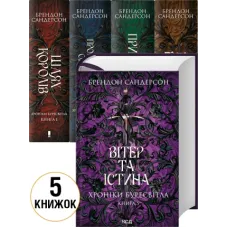 «Хроніки Буресвітла» комплект з 5 книг Брендон Сандерсон