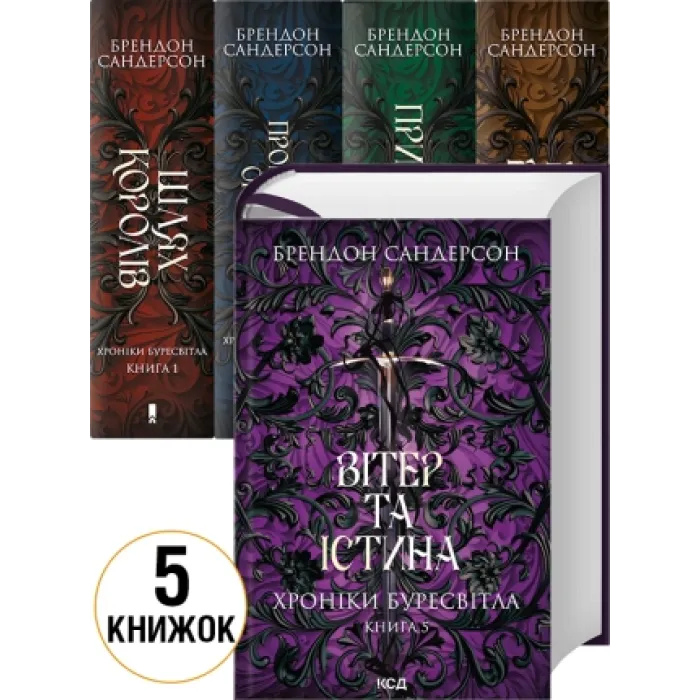 «Хроніки Буресвітла» комплект з 5 книг Брендон Сандерсон