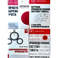 Книги з організації виробництва (комплект із 5 видань)