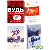 Найкращі книги для особистісного росту Комплект з 4 книг
