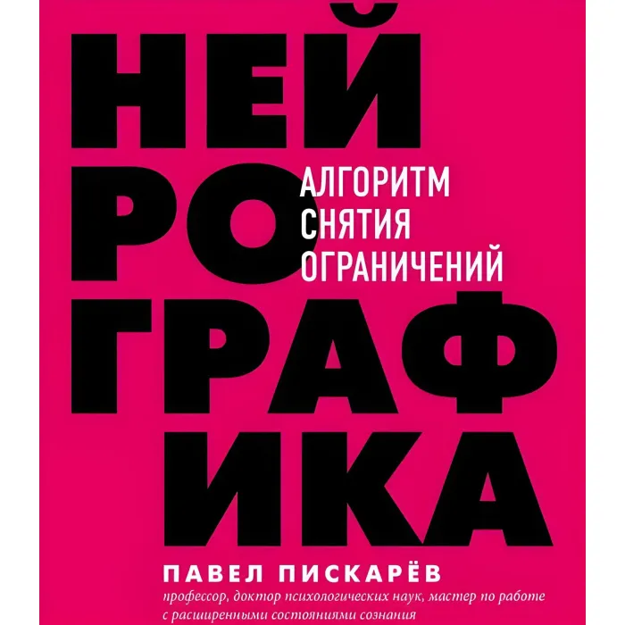 Нейрографіка. Алгоритм зняття обмежень. + Нейрографіка 2. Композиція долі. + Метамодерн. Щастя у квадраті. Павло Піскарьов (комплект із 3-х книг)