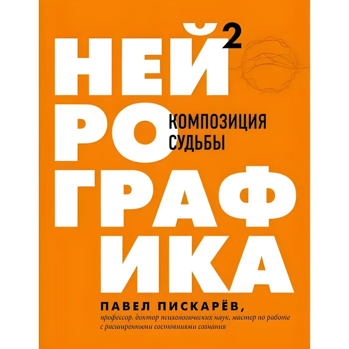 Нейрографіка. Алгоритм зняття обмежень. + Нейрографіка 2. Композиція долі. + Метамодерн. Щастя у квадраті. Павло Піскарьов (комплект із 3-х книг)