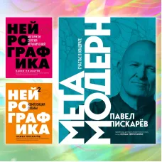 Нейрографіка. Алгоритм зняття обмежень. + Нейрографіка 2. Композиція долі. + Метамодерн. Щастя у квадраті. Павло Піскарьов (комплект із 3-х книг)