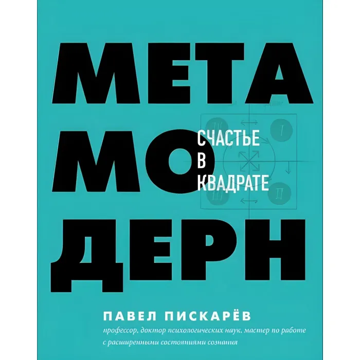 Нейрографіка. Алгоритм зняття обмежень. + Нейрографіка 2. Композиція долі. + Метамодерн. Щастя у квадраті. Павло Піскарьов (комплект із 3-х книг)