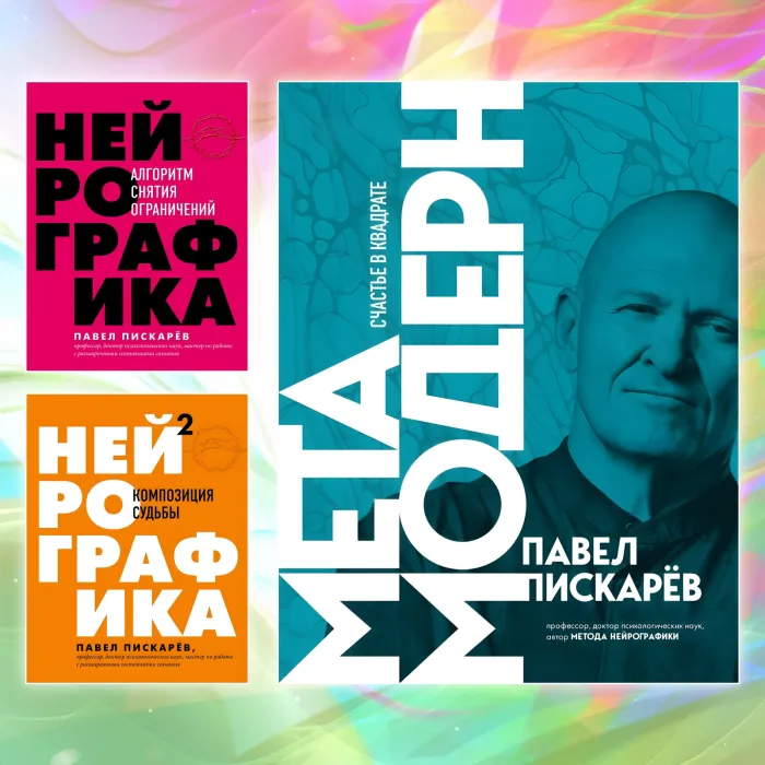 Нейрографіка. Алгоритм зняття обмежень. + Нейрографіка 2. Композиція долі. + Метамодерн. Щастя у квадраті. Павло Піскарьов (комплект із 3-х книг)