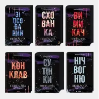 Серія «Диявольська ніч». (Комплект з 6 книг). Пенелопа Дуглас. До комплекту війшли  книги: Зіпсований, Схованка, Вимикач, Конклав, Сутінки, Ніч вогню
