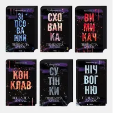 Серія «Диявольська ніч». (Комплект з 6 книг). Пенелопа Дуглас. До комплекту війшли  книги: Зіпсований, Схованка, Вимикач, Конклав, Сутінки, Ніч вогню