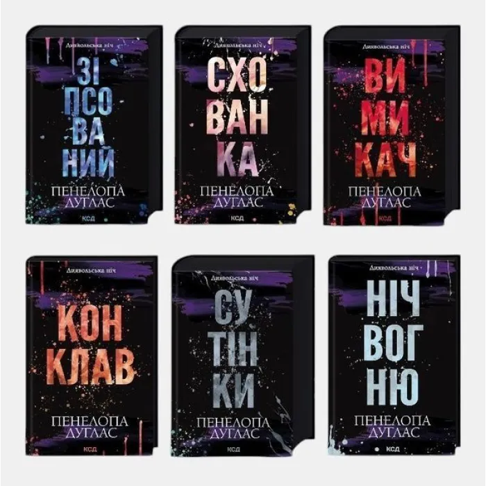 Серія «Диявольська ніч». (Комплект з 6 книг). Пенелопа Дуглас. До комплекту війшли  книги: Зіпсований, Схованка, Вимикач, Конклав, Сутінки, Ніч вогню