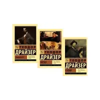 Трилогія Т. Драйзер: "Фінансист" + "Титан" + "Стоїк" М'яка обкладинка (3 книги)