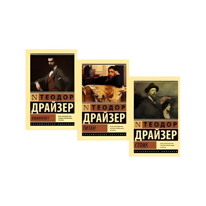 Трилогія Т. Драйзер: "Фінансист" + "Титан" + "Стоїк" М'яка обкладинка (3 книги)
