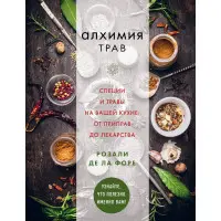 Алхімія трав. Спеції та трави на вашій кухні: від приправ до ліків. Розалі де ла Форе