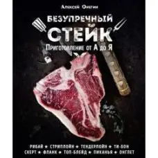 Бездоганний стейк. Приготування від А до Я