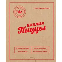 Біблія піци. Повний посібник з приготування кращої піци в домашніх умовах. Джеміньяні Тоні