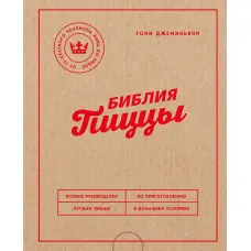 Біблія піци. Повний посібник з приготування кращої піци в домашніх умовах. Джеміньяні Тоні