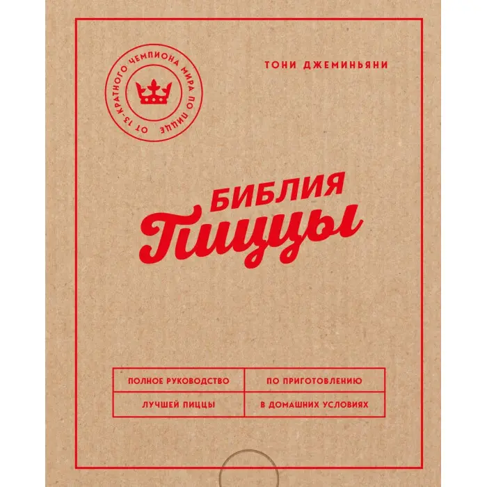 Біблія піци. Повний посібник з приготування кращої піци в домашніх умовах. Джеміньяні Тоні