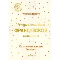 Енциклопедія французької випічки. Найвишуканіші десерти. Ленотр Гастон