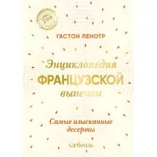 Енциклопедія французької випічки. Найвишуканіші десерти. Ленотр Гастон