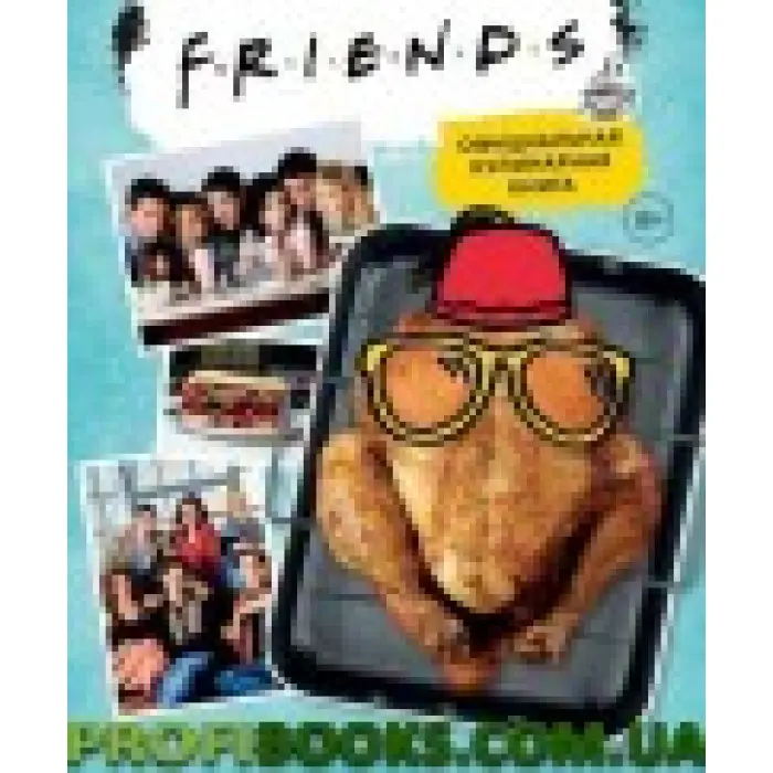 Friends. Офіційна кулінарна книга Аманда Єі