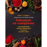 Готуємо спеції. 100 рецептів сумішей, маринадів і соусів з усього світу
