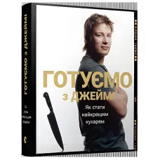 Готуємо з Джеймі