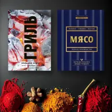 Гриль. Велика книга. Ліндер Єнс + М'ясо. Повне керівництво. На фермі, у м'ясника, на кухні. Пухарич Ентоні, Треверс Ліббі. (Комплект з 2-х книг)