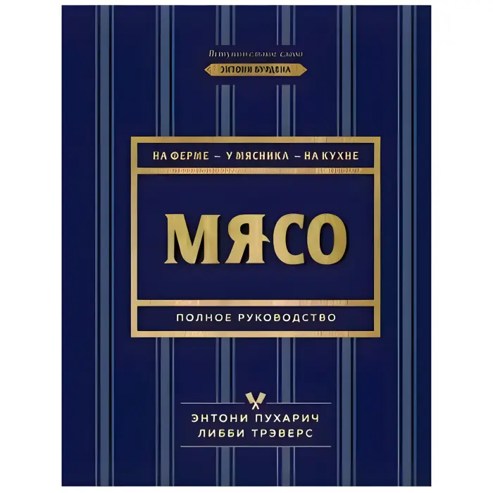 Гриль. Велика книга. Ліндер Єнс + М'ясо. Повне керівництво. На фермі, у м'ясника, на кухні. Пухарич Ентоні, Треверс Ліббі. (Комплект з 2-х книг)