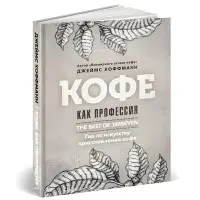 Кава як професія. Гід з мистецтва приготування кави. Хоффман Дж.