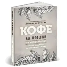 Кава як професія. Гід з мистецтва приготування кави. Хоффман Дж.