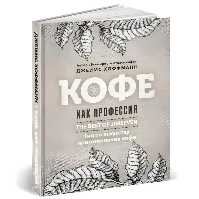 Кава як професія. Гід з мистецтва приготування кави. Хоффман Дж.