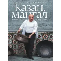 Казан, мангал та інші чоловічі задоволення. Сталік Ханкішиєв. 2-е видання, виправлене і доповнене