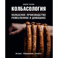 Ковбасологія Ковбасне виробництво ремісниче та домашні