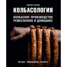 Ковбасологія Ковбасне виробництво ремісниче та домашні